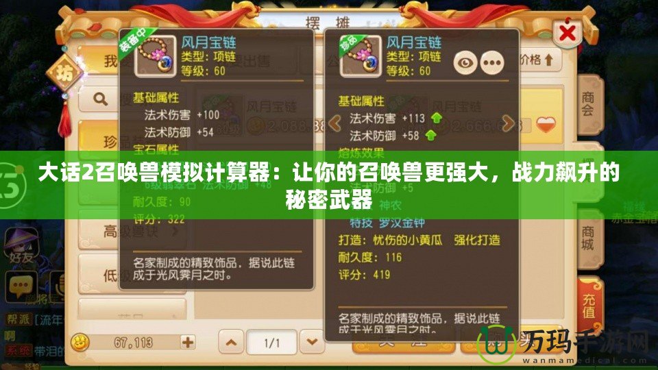 大話2召喚獸模擬計(jì)算器：讓你的召喚獸更強(qiáng)大，戰(zhàn)力飆升的秘密武器