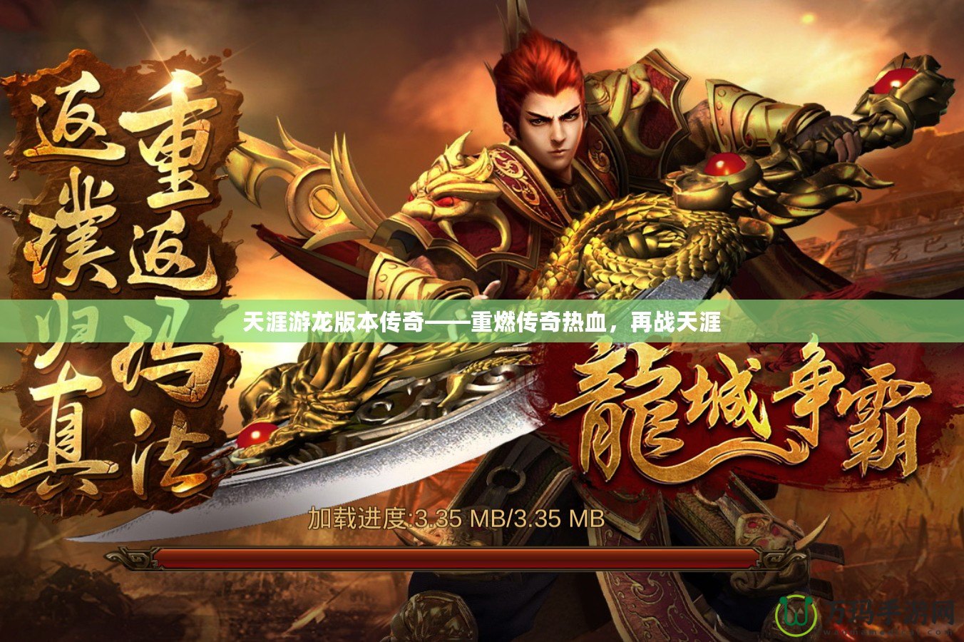 天涯游龍版本傳奇——重燃傳奇熱血，再戰天涯