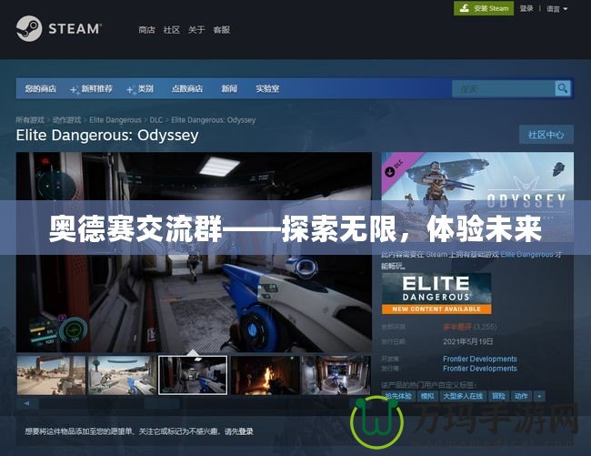奧德賽交流群——探索無限，體驗未來