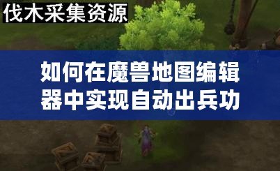 如何在魔獸地圖編輯器中實現自動出兵功能？