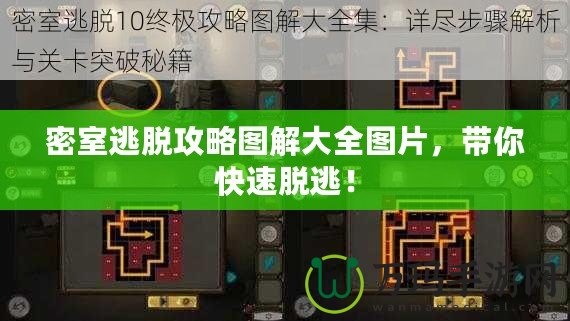 密室逃脫攻略圖解大全圖片，帶你快速脫逃！