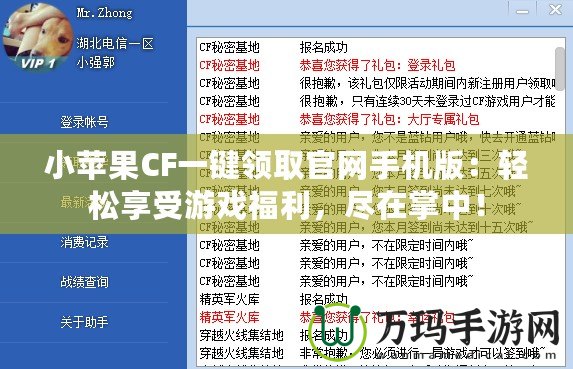 小蘋果CF一鍵領取官網手機版：輕松享受游戲福利，盡在掌中！