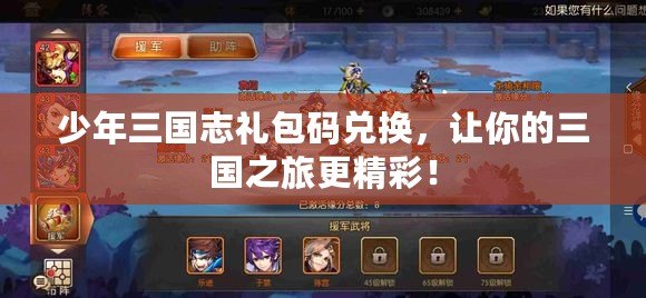 少年三國志禮包碼兌換，讓你的三國之旅更精彩！
