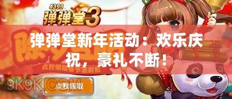 彈彈堂新年活動：歡樂慶祝，豪禮不斷！