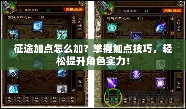 征途加點(diǎn)怎么加？掌握加點(diǎn)技巧，輕松提升角色實(shí)力！