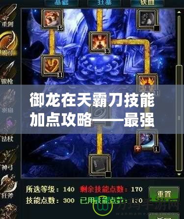 御龍在天霸刀技能加點攻略——最強加點方案大揭秘！