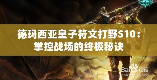 德瑪西亞皇子符文打野S10：掌控戰場的終極秘訣