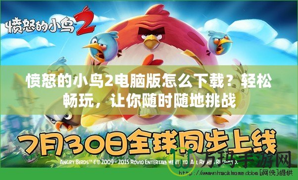 憤怒的小鳥2電腦版怎么下載？輕松暢玩，讓你隨時隨地挑戰