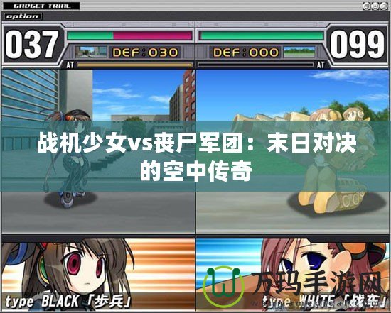 戰機少女vs喪尸軍團：末日對決的空中傳奇