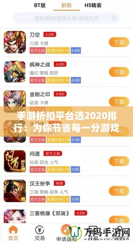 手游折扣平臺選2020排行：為你節省每一分游戲開支