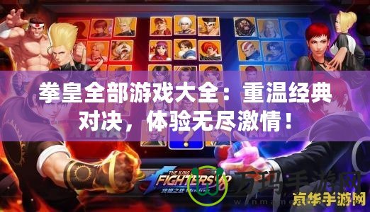 拳皇全部游戲大全：重溫經典對決，體驗無盡激情！