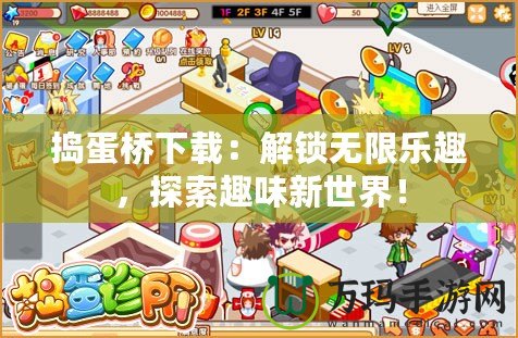 搗蛋橋下載：解鎖無限樂趣，探索趣味新世界！