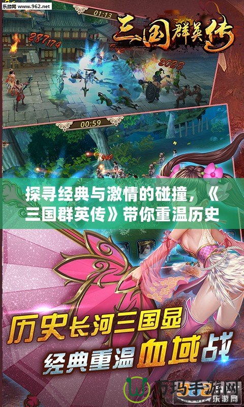 探尋經典與激情的碰撞，《三國群英傳》帶你重溫歷史巔峰