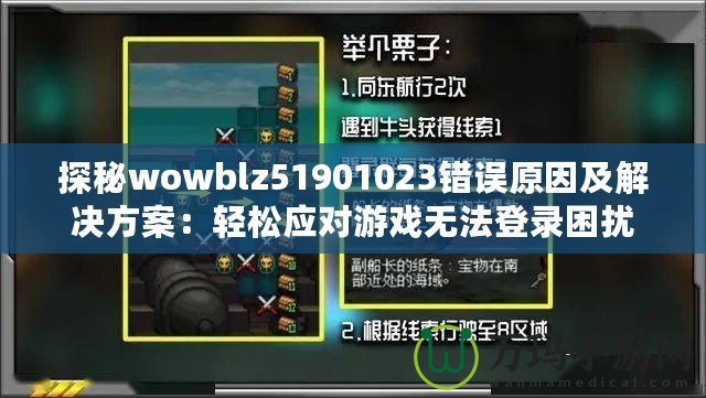 探秘wowblz51901023錯誤原因及解決方案：輕松應對游戲無法登錄困擾