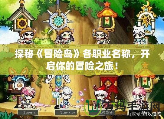 探秘《冒險島》各職業名稱，開啟你的冒險之旅！