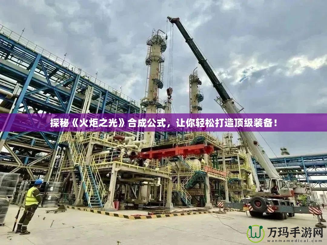 探秘《火炬之光》合成公式，讓你輕松打造頂級裝備！