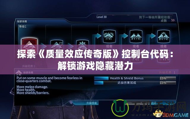 探索《質量效應傳奇版》控制臺代碼：解鎖游戲隱藏潛力
