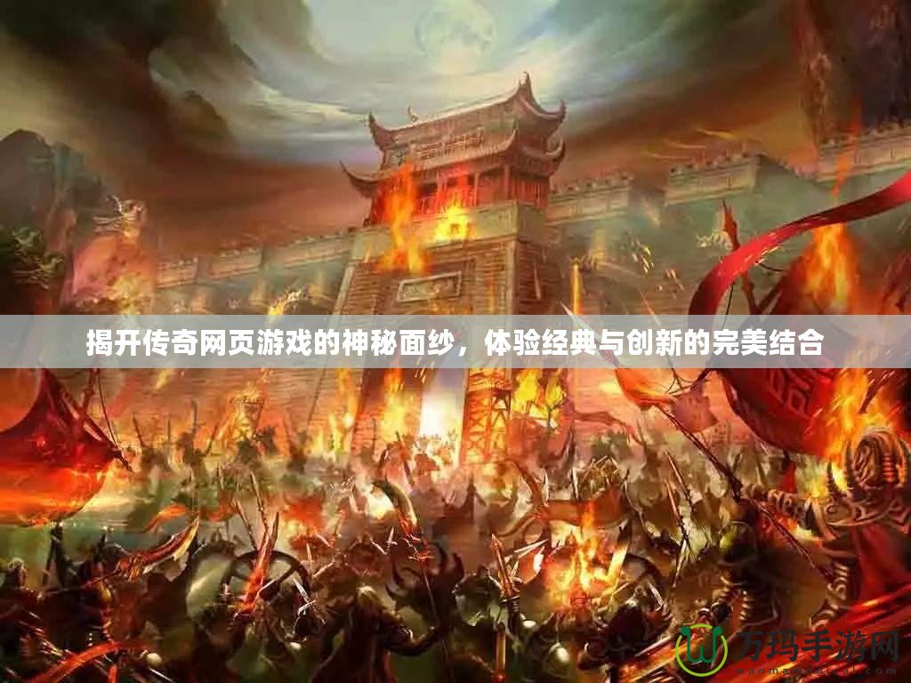 揭開傳奇網頁游戲的神秘面紗，體驗經典與創新的完美結合