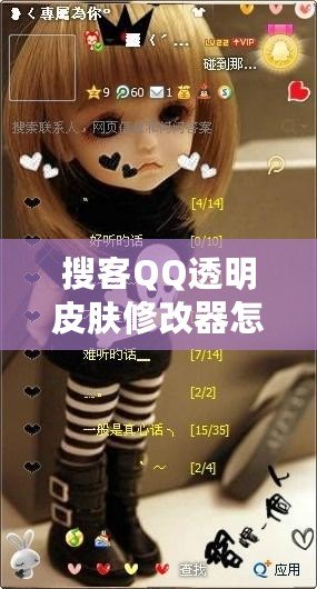 搜客QQ透明皮膚修改器怎么用不了？探尋解決方法與技巧！