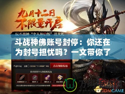斗戰神佛賬號封停：你還在為封號擔憂嗎？一文帶你了解背后的原因與解決方案