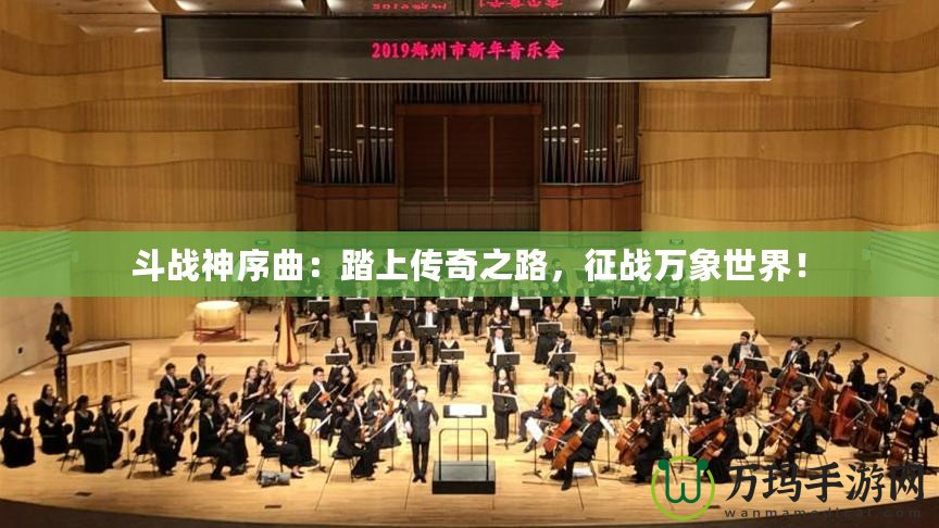 斗戰神序曲：踏上傳奇之路，征戰萬象世界！