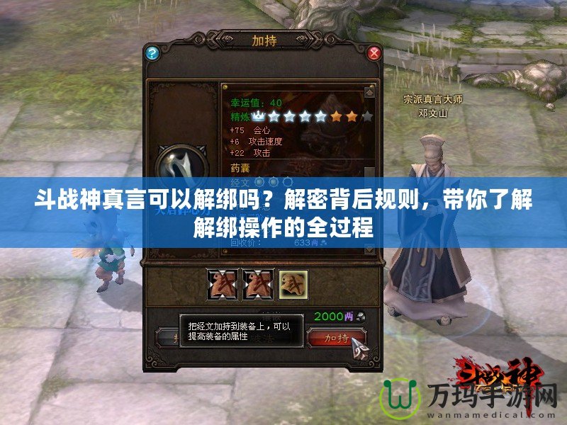斗戰神真言可以解綁嗎？解密背后規則，帶你了解解綁操作的全過程