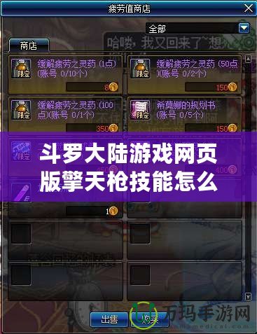 斗羅大陸游戲網頁版擎天槍技能怎么獲得？全面解析與技巧分享