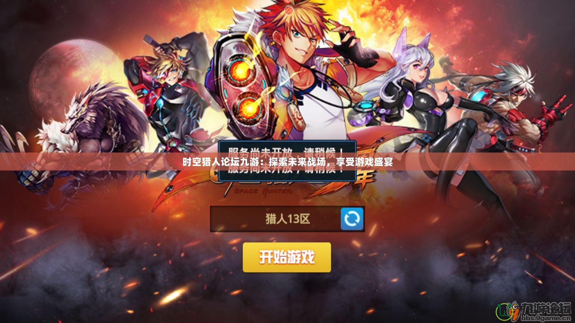 時空獵人論壇九游：探索未來戰場，享受游戲盛宴