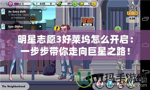 明星志愿3好萊塢怎么開啟：一步步帶你走向巨星之路！