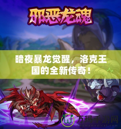 暗夜暴龍覺醒，洛克王國(guó)的全新傳奇！