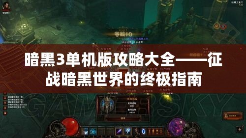 暗黑3單機版攻略大全——征戰暗黑世界的終極指南