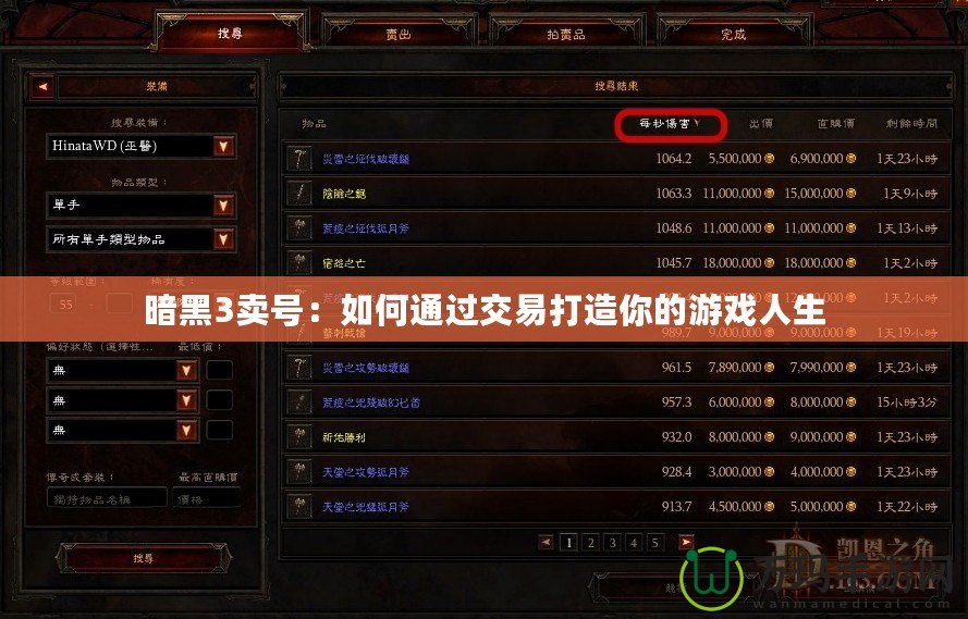 暗黑3賣號：如何通過交易打造你的游戲人生
