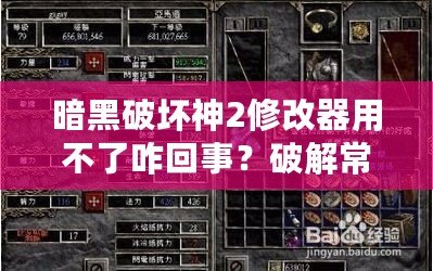 暗黑破壞神2修改器用不了咋回事？破解常見問題，讓你玩得更爽！