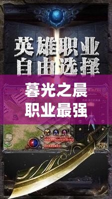 暮光之晨職業(yè)最強(qiáng)，開啟你的巔峰之路