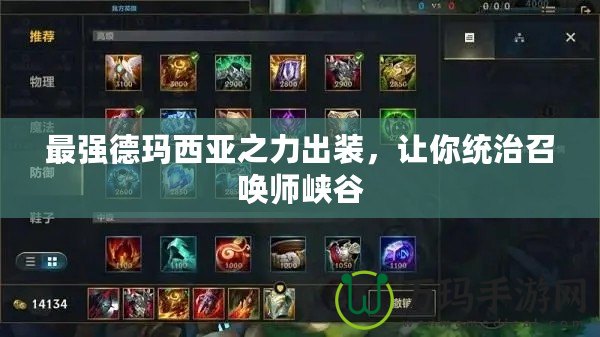 最強德瑪西亞之力出裝，讓你統治召喚師峽谷