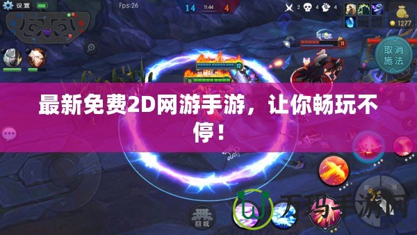 最新免費2D網游手游，讓你暢玩不停！