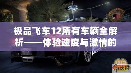 極品飛車12所有車輛全解析——體驗速度與激情的極致之作