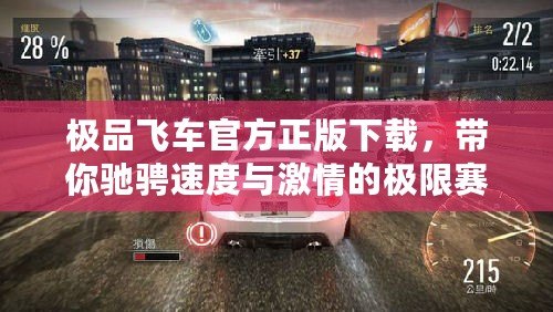 極品飛車官方正版下載，帶你馳騁速度與激情的極限賽道
