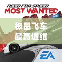 極品飛車最高通緝1.3.128下載：重溫經典，極速體驗！