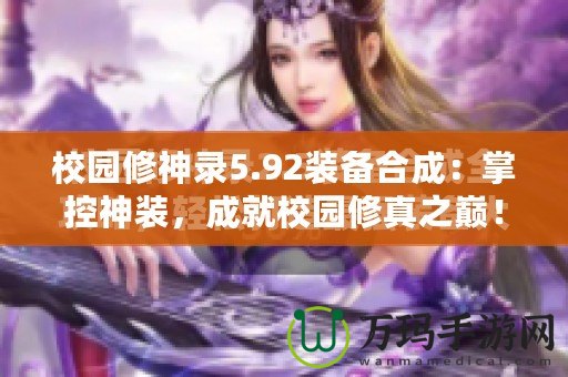 校園修神錄5.92裝備合成：掌控神裝，成就校園修真之巔！