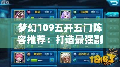 夢幻109五開五門陣容推薦：打造最強副本組合