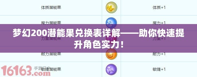 夢幻200潛能果兌換表詳解——助你快速提升角色實力！