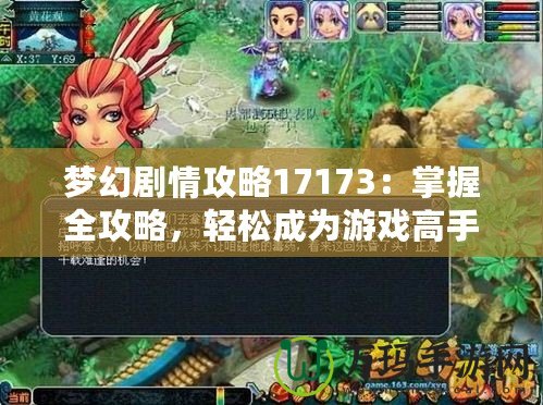 夢幻劇情攻略17173：掌握全攻略，輕松成為游戲高手