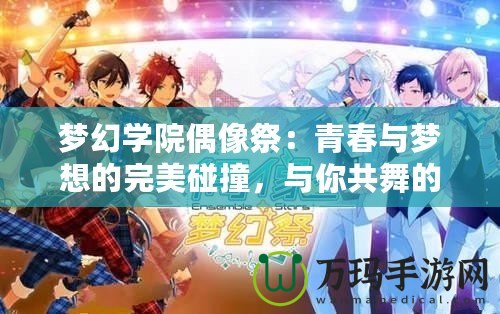 夢幻學院偶像祭：青春與夢想的完美碰撞，與你共舞的偶像之路