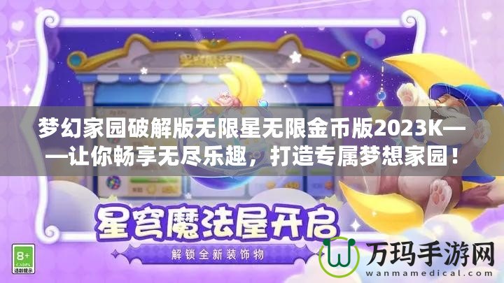 夢幻家園破解版無限星無限金幣版2023K——讓你暢享無盡樂趣，打造專屬夢想家園！