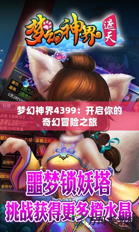 夢(mèng)幻神界4399：開啟你的奇幻冒險(xiǎn)之旅