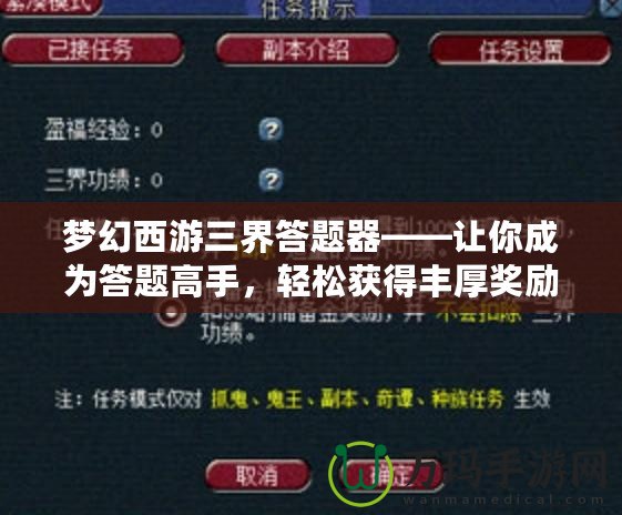 夢幻西游三界答題器——讓你成為答題高手，輕松獲得豐厚獎勵