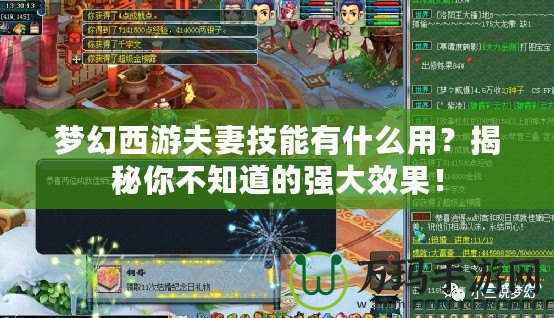 夢幻西游夫妻技能有什么用？揭秘你不知道的強大效果！