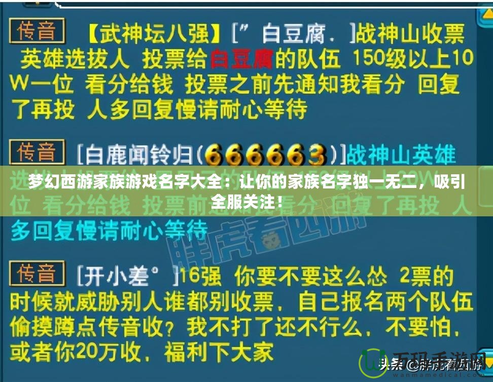 夢(mèng)幻西游家族游戲名字大全：讓你的家族名字獨(dú)一無(wú)二，吸引全服關(guān)注！