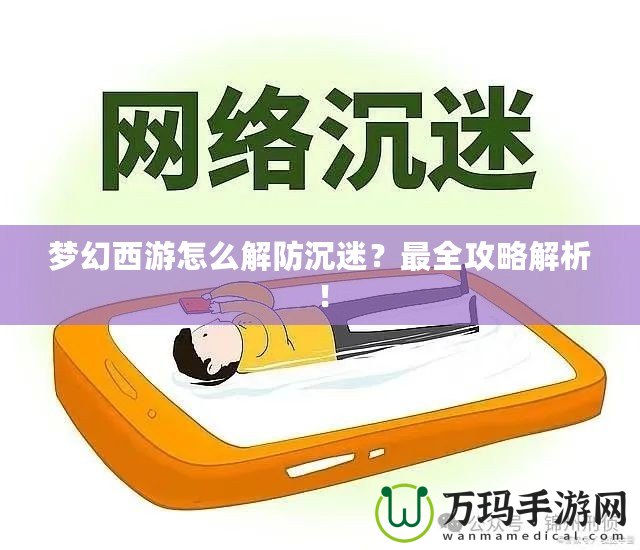 夢幻西游怎么解防沉迷？最全攻略解析！